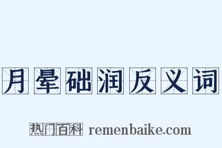月晕础润反义词是什么意思的图片